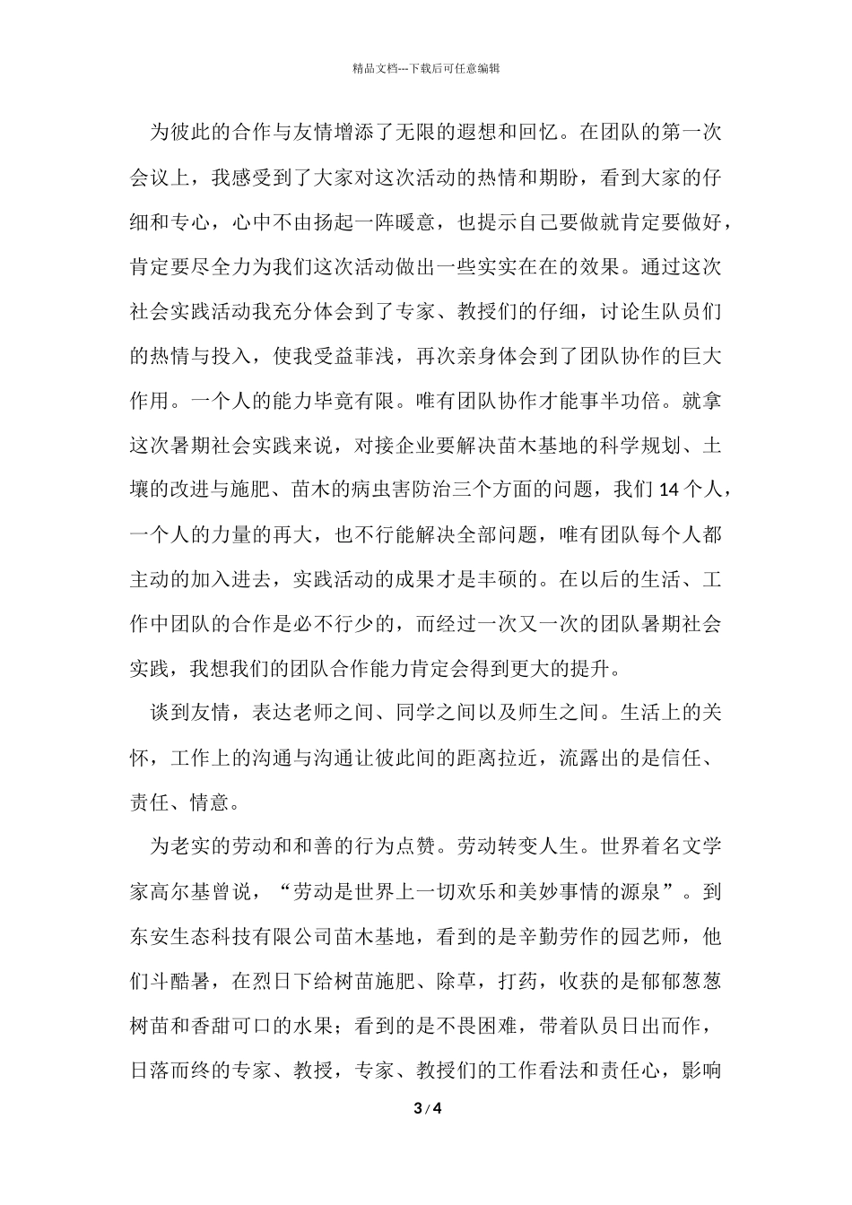 的大学生暑假三下乡的社会实践报告_第3页