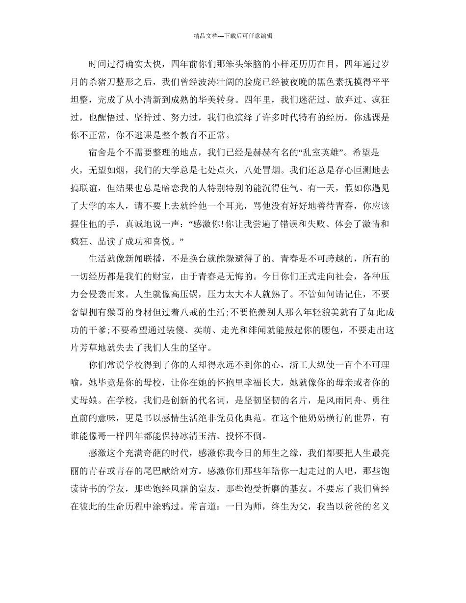 的大学生毕业晚会谢师宴学生致辞参考_第2页