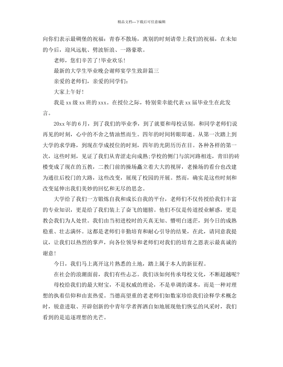 的大学生毕业晚会谢师宴学生致辞参考_第3页