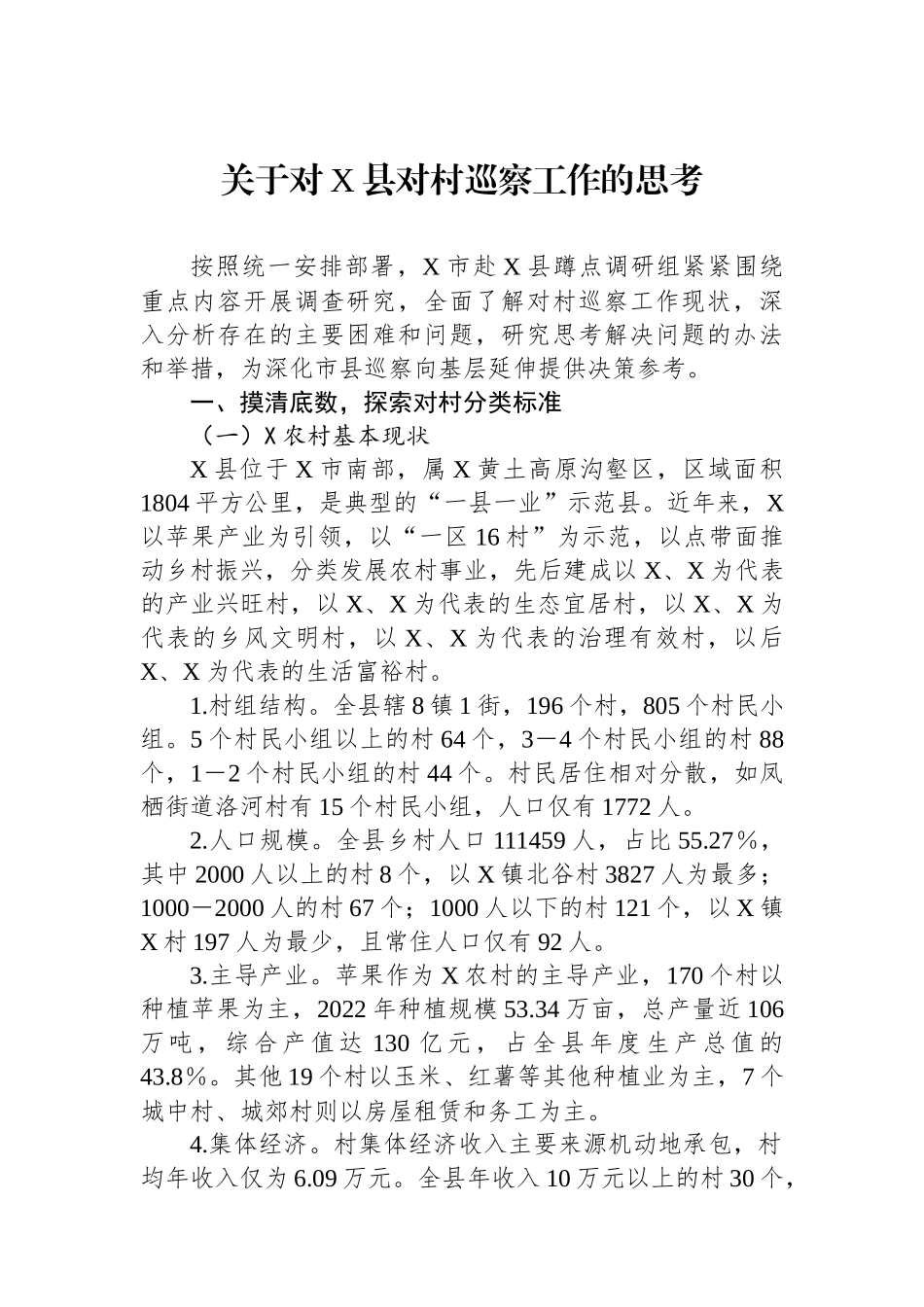 关于对X县对村巡察工作的思考_第1页