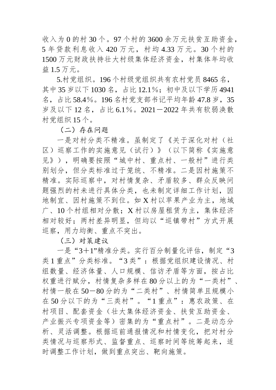 关于对X县对村巡察工作的思考_第2页