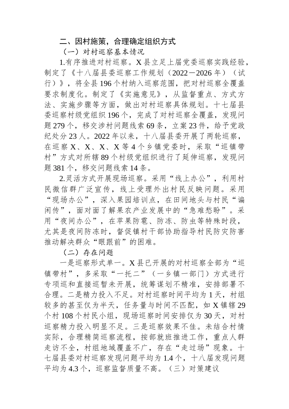 关于对X县对村巡察工作的思考_第3页