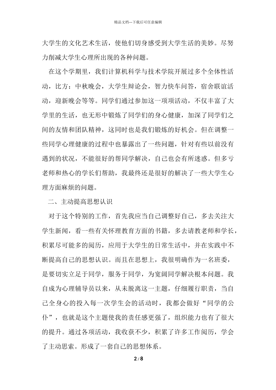 的大学生的个人述职报告3篇_第2页