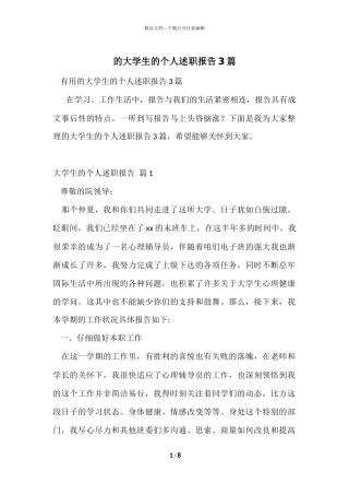 的大学生的个人述职报告3篇
