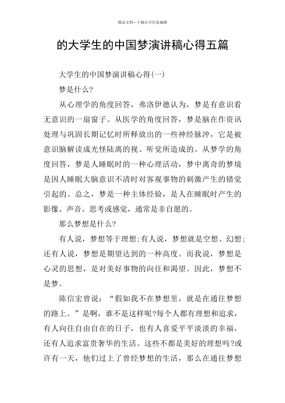 的大学生的中国梦演讲稿心得五篇_第1页