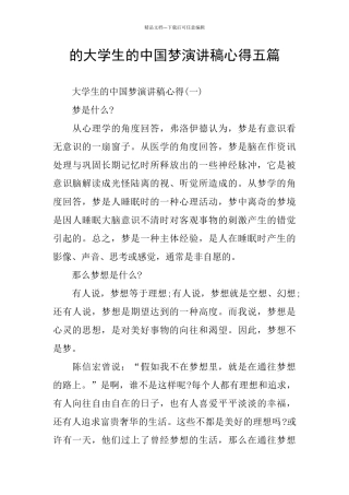 的大学生的中国梦演讲稿心得五篇