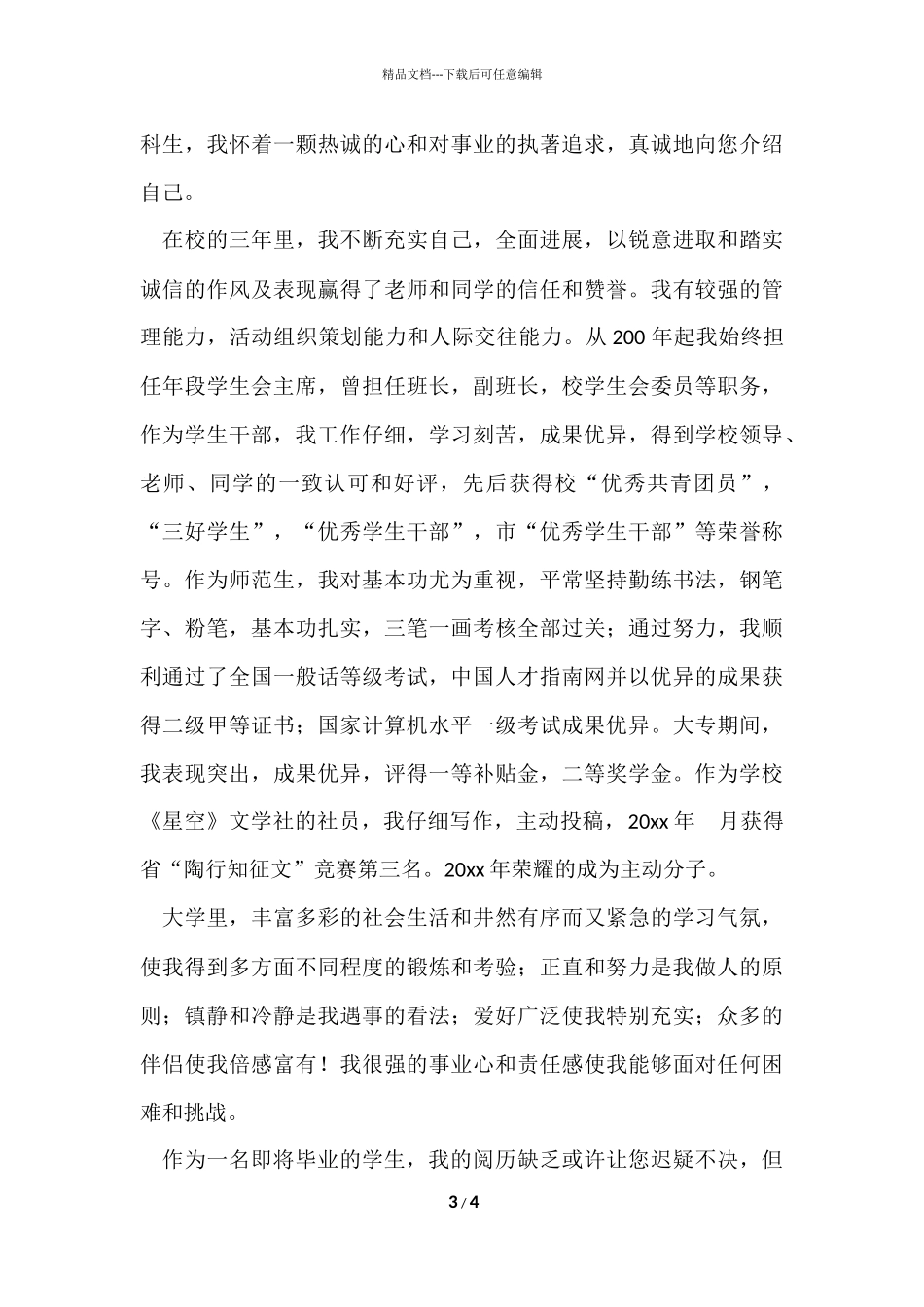 的大学生自我介绍模板汇总3篇_第3页