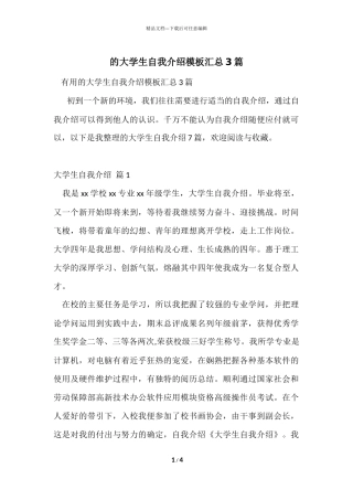 的大学生自我介绍模板汇总3篇