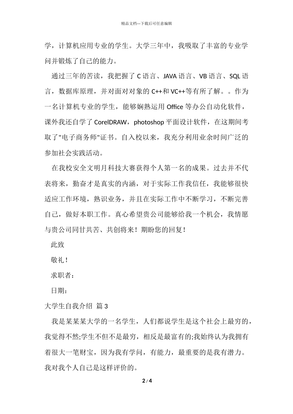 的大学生自我介绍锦集三篇_第2页