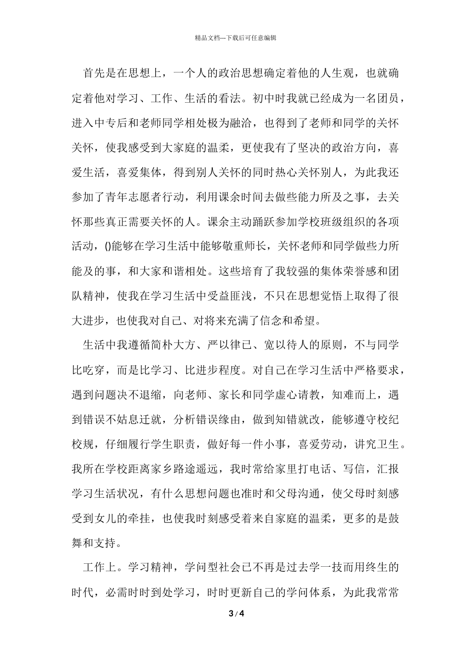 的大学生自我介绍锦集三篇_第3页