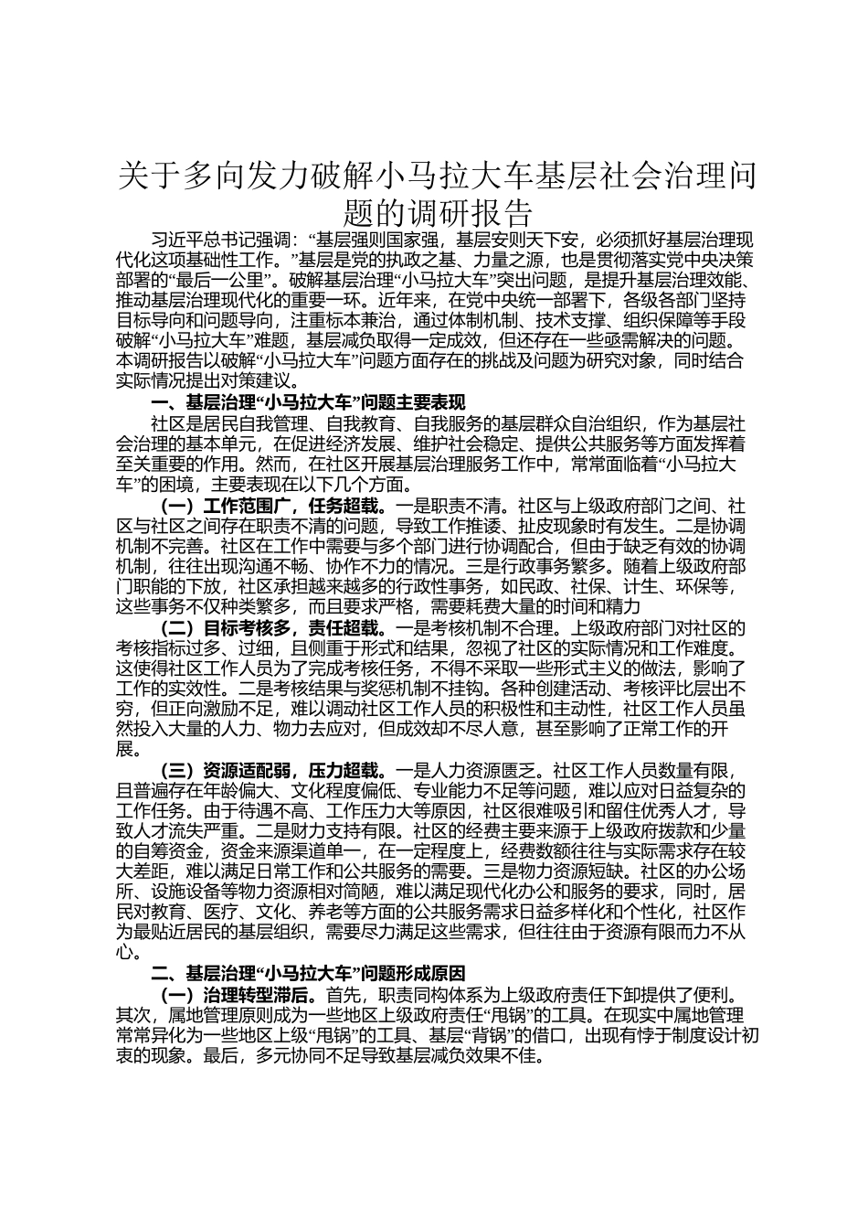 关于多向发力破解小马拉大车基层社会治理问题的调研报告_第1页