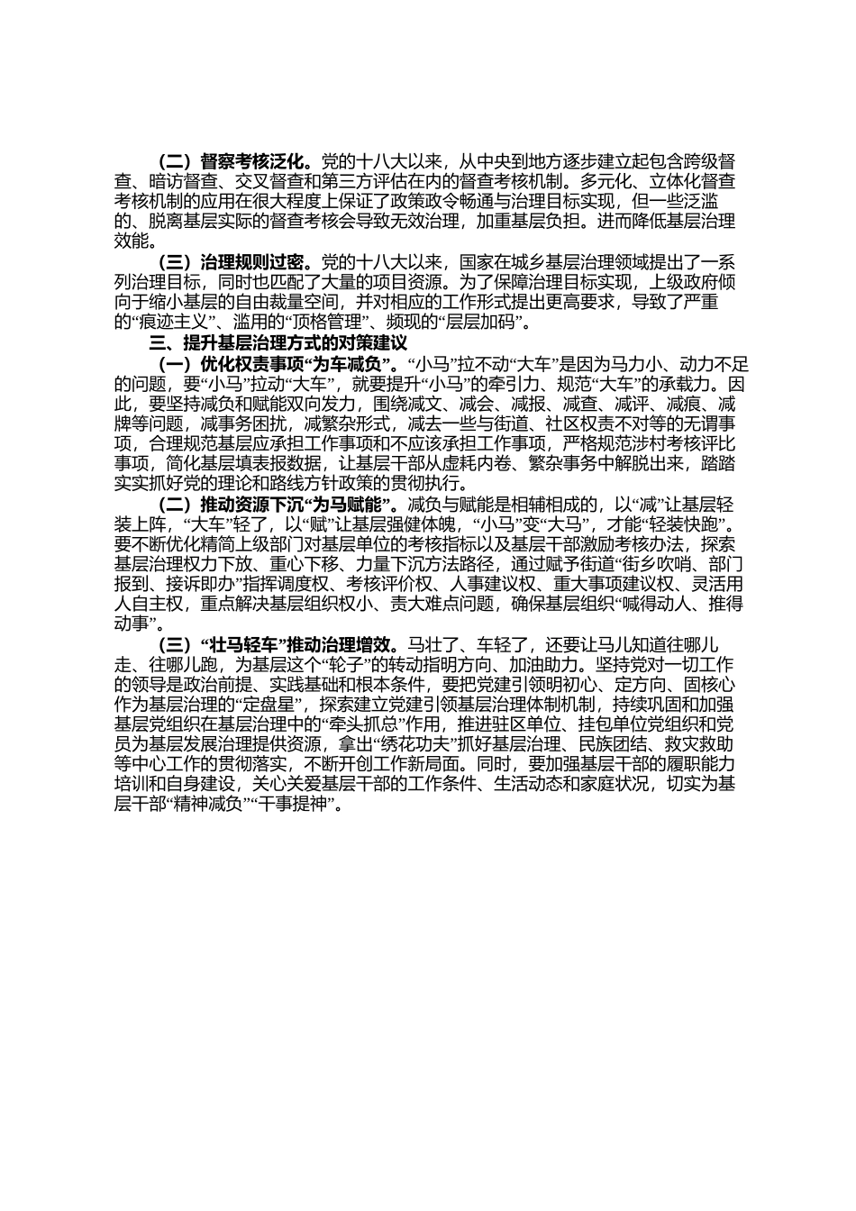 关于多向发力破解小马拉大车基层社会治理问题的调研报告_第2页