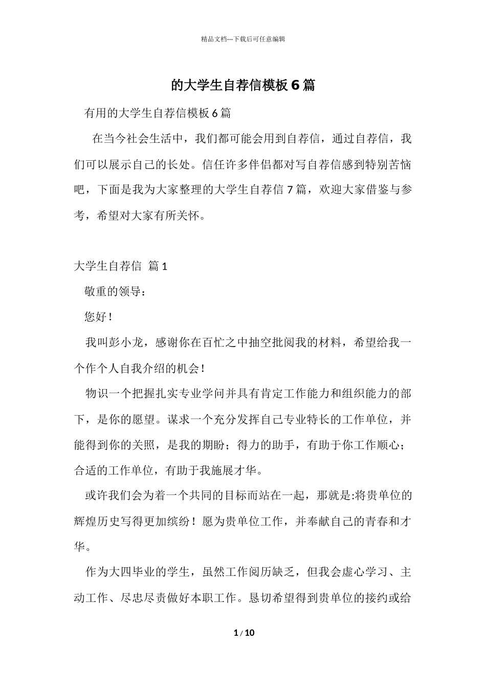 的大学生自荐信模板6篇_第1页