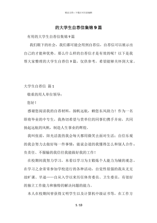 的大学生自荐信集锦9篇