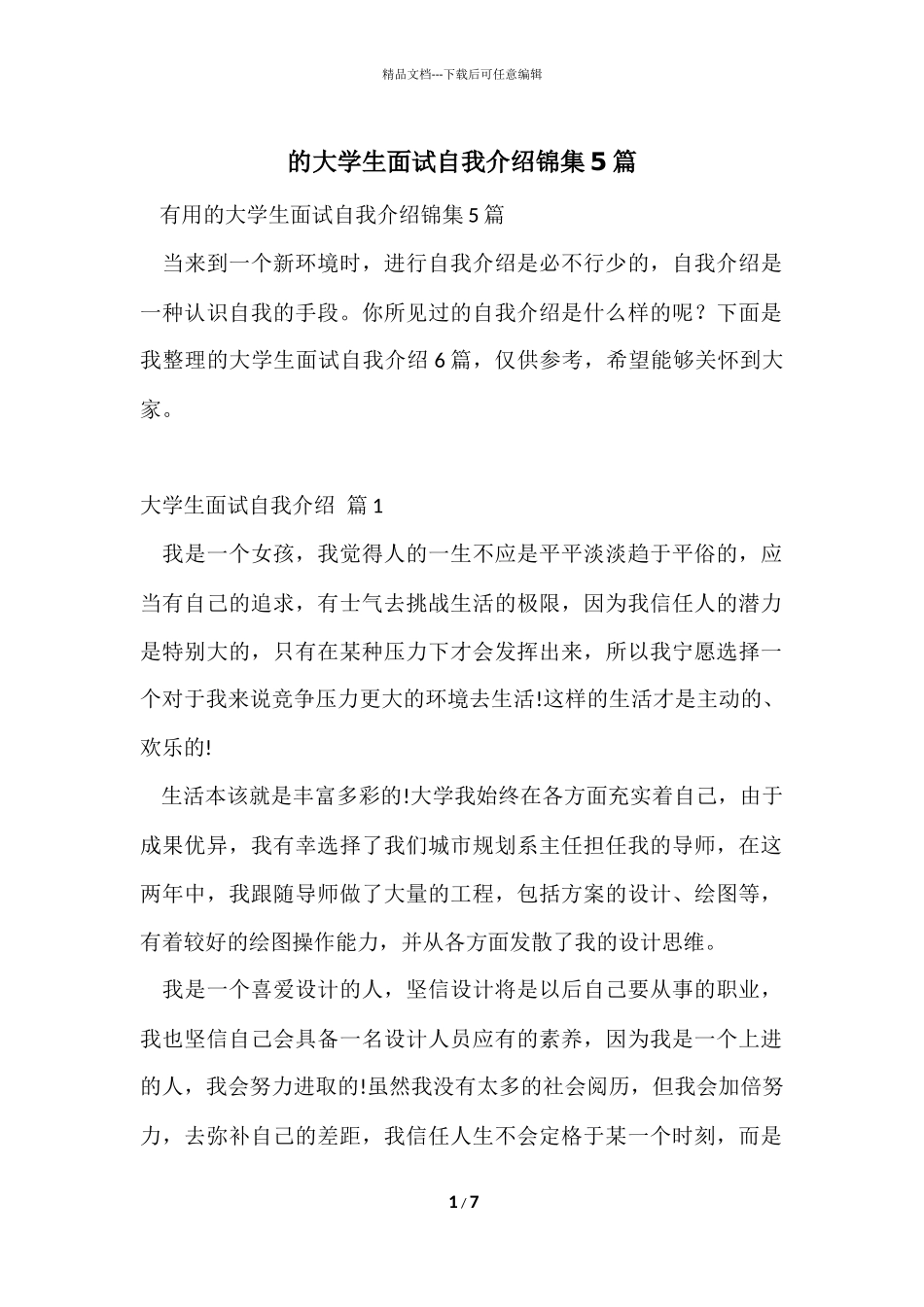 的大学生面试自我介绍锦集5篇_第1页