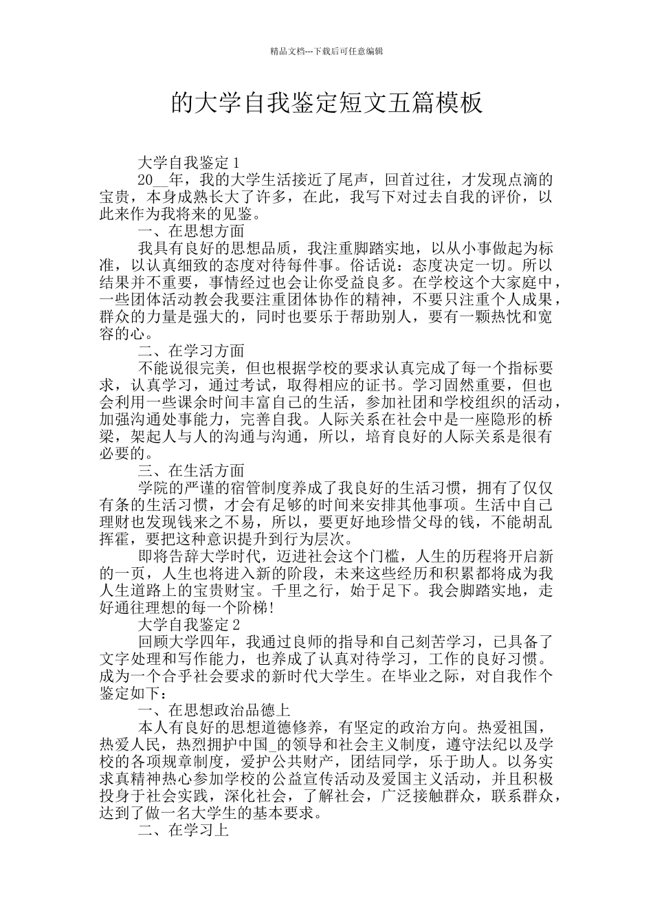 的大学自我鉴定短文五篇模板_第1页