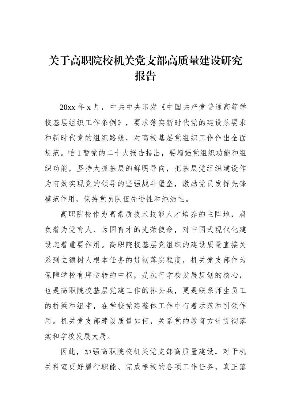 关于高职院校机关党支部高质量建设研究报告_第1页