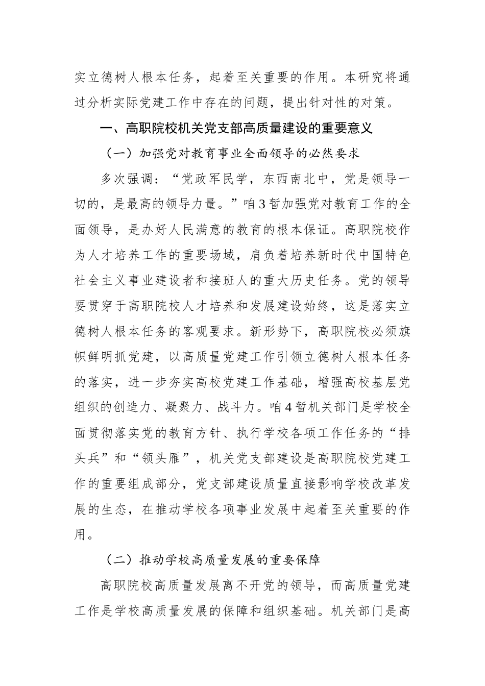 关于高职院校机关党支部高质量建设研究报告_第2页