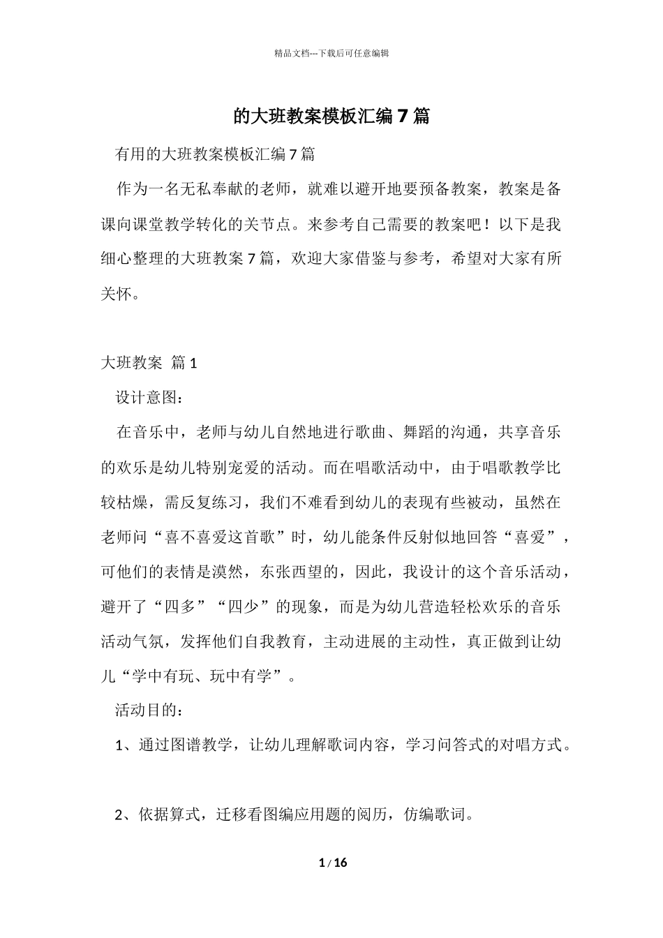 的大班教案模板汇编7篇_第1页