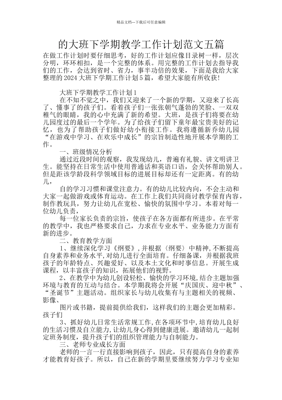 的大班下学期教学工作计划范文五篇_第1页