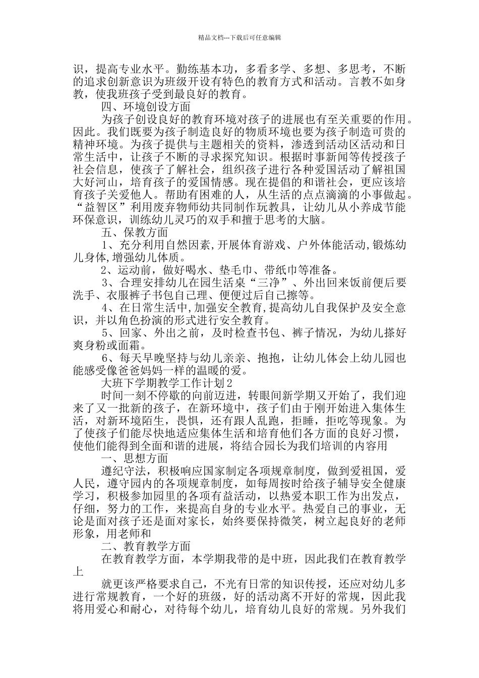 的大班下学期教学工作计划范文五篇_第2页