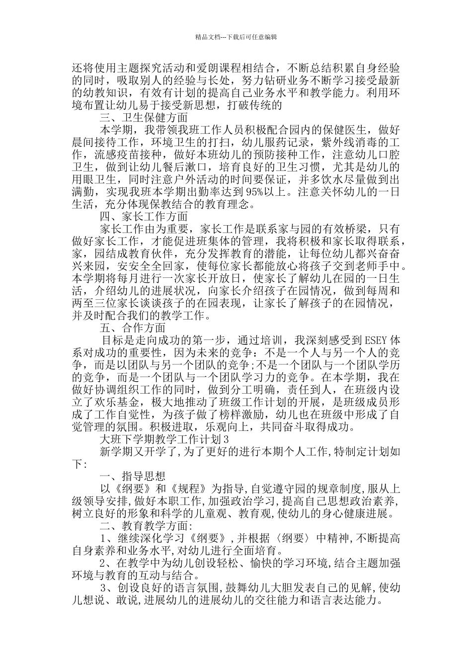 的大班下学期教学工作计划范文五篇_第3页