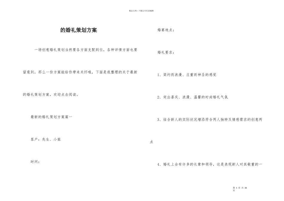 的婚礼策划方案_第1页