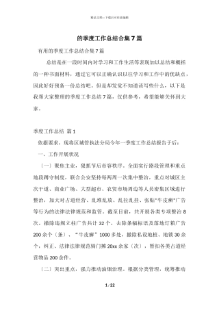 的季度工作总结合集7篇