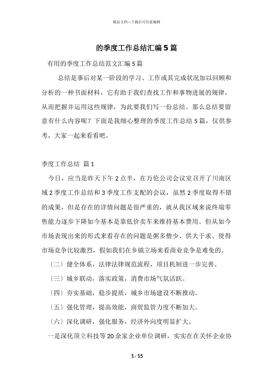 的季度工作总结汇编5篇_第1页