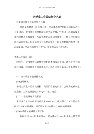 的季度工作总结集合八篇