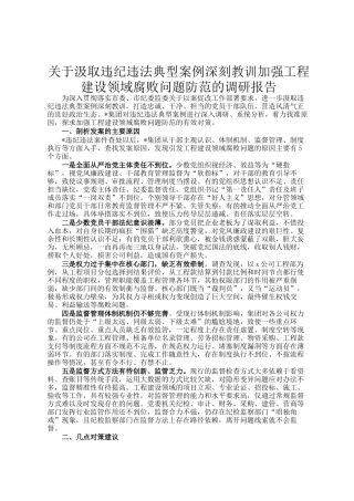 关于汲取违纪违法典型案例深刻教训加强工程建设领域腐败问题防范的调研报告