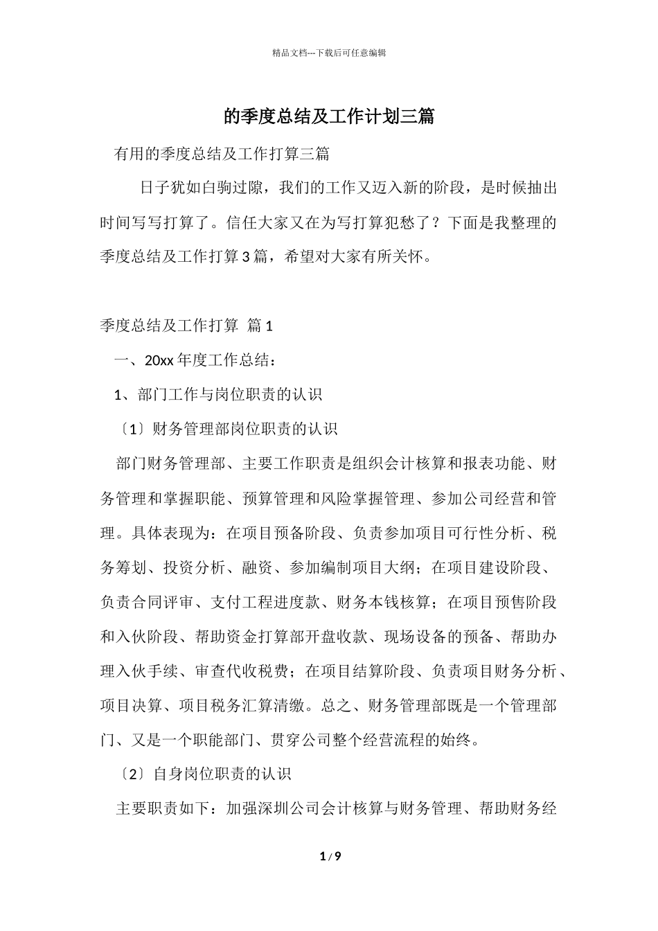 的季度总结及工作计划三篇_第1页