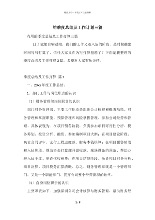 的季度总结及工作计划三篇