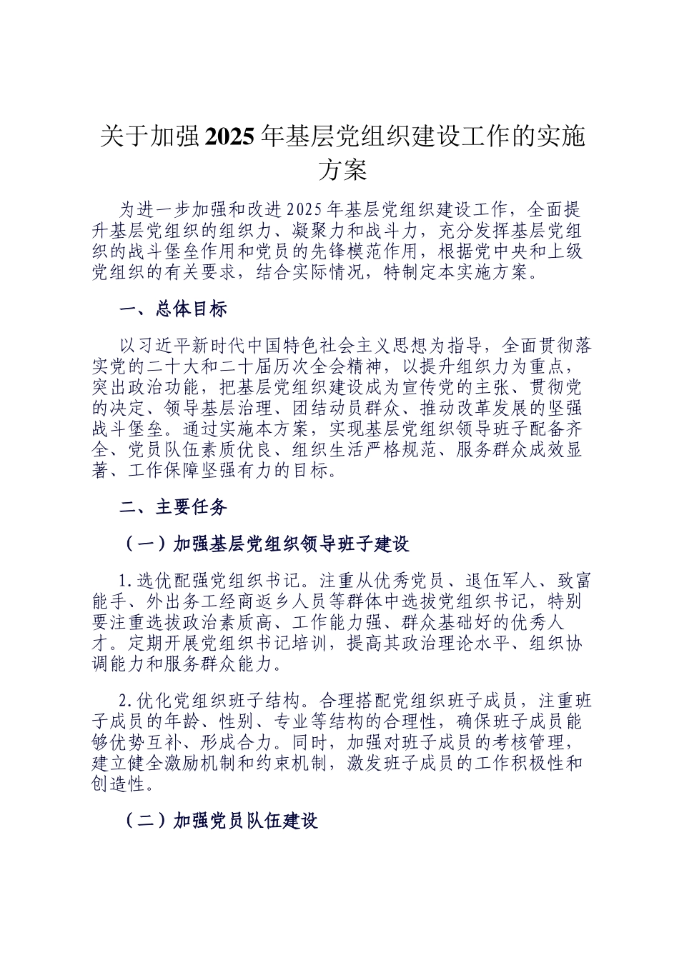 关于加强2025年基层党组织建设工作的实施方案_第1页