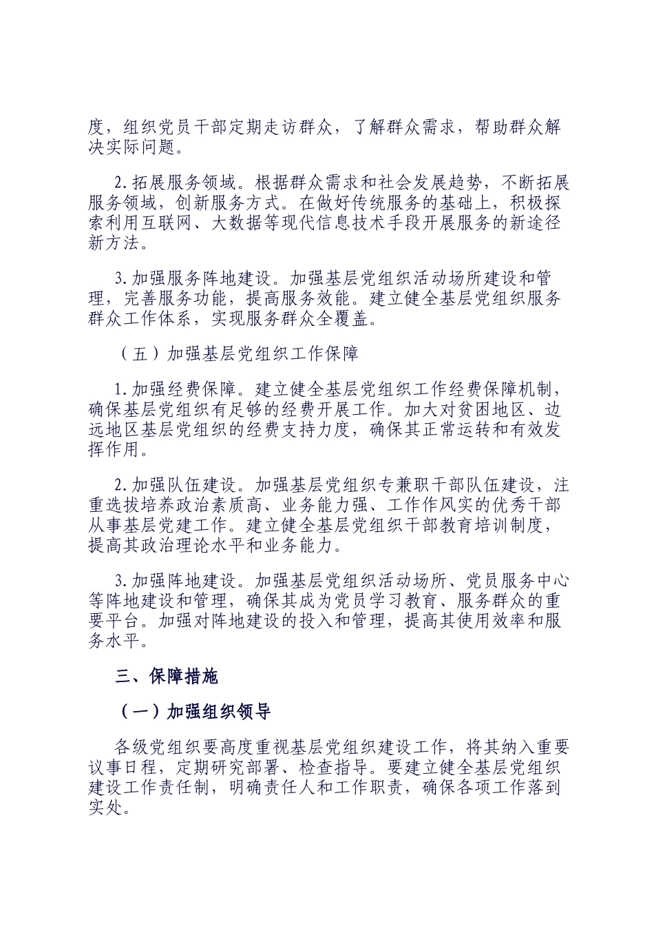 关于加强2025年基层党组织建设工作的实施方案_第3页