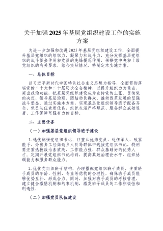 关于加强2025年基层党组织建设工作的实施方案