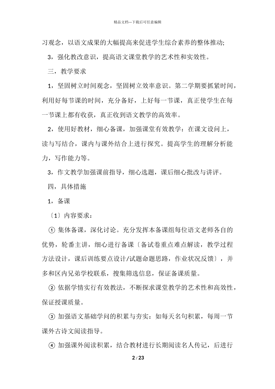 的学期教学计划模板汇总七篇_第2页