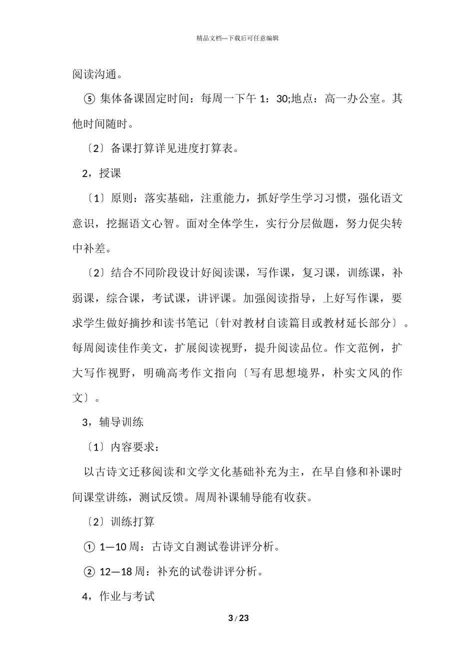 的学期教学计划模板汇总七篇_第3页