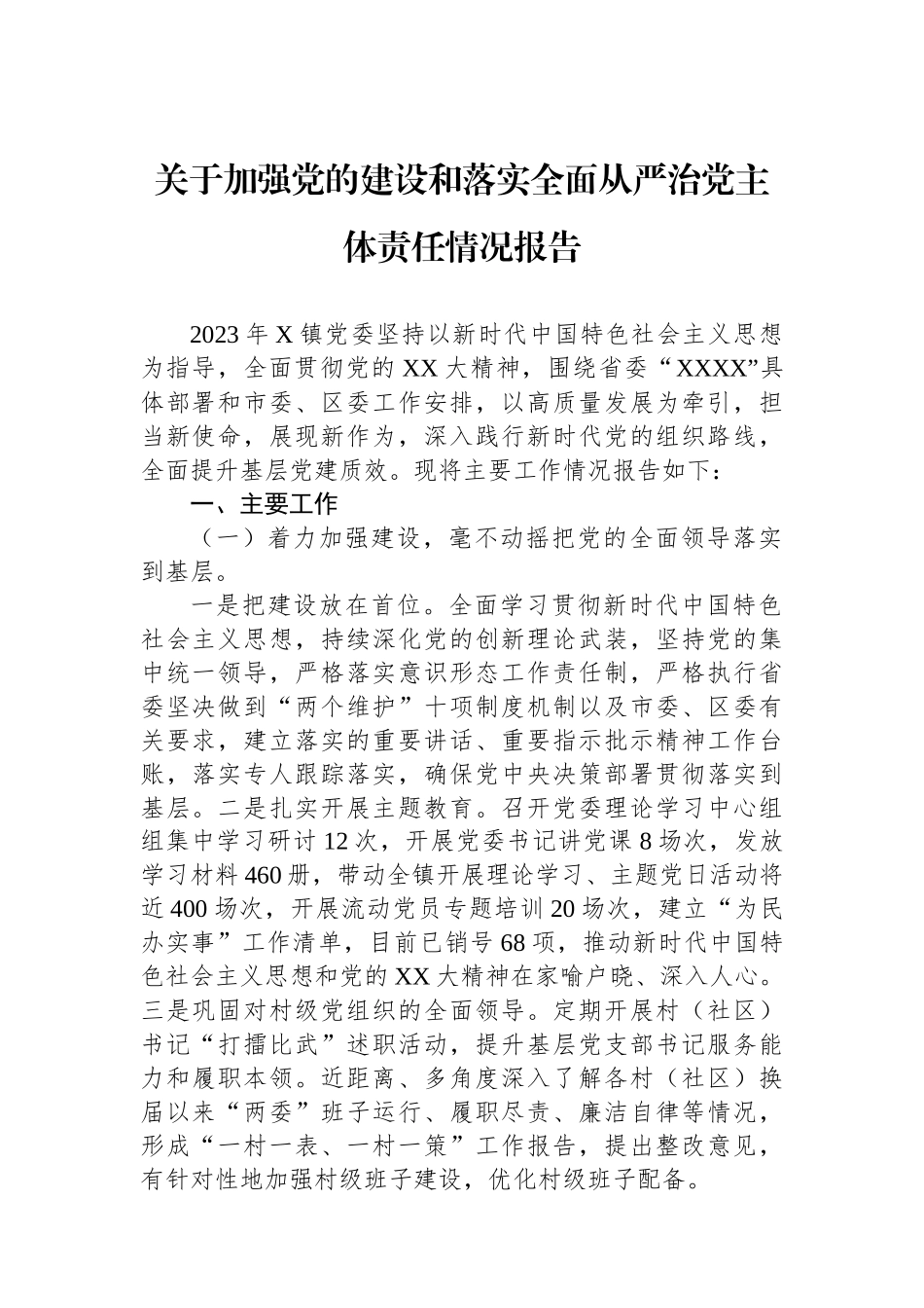 关于加强党的建设和落实全面从严治党主体责任情况报告_第1页