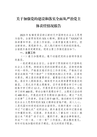 关于加强党的建设和落实全面从严治党主体责任情况报告