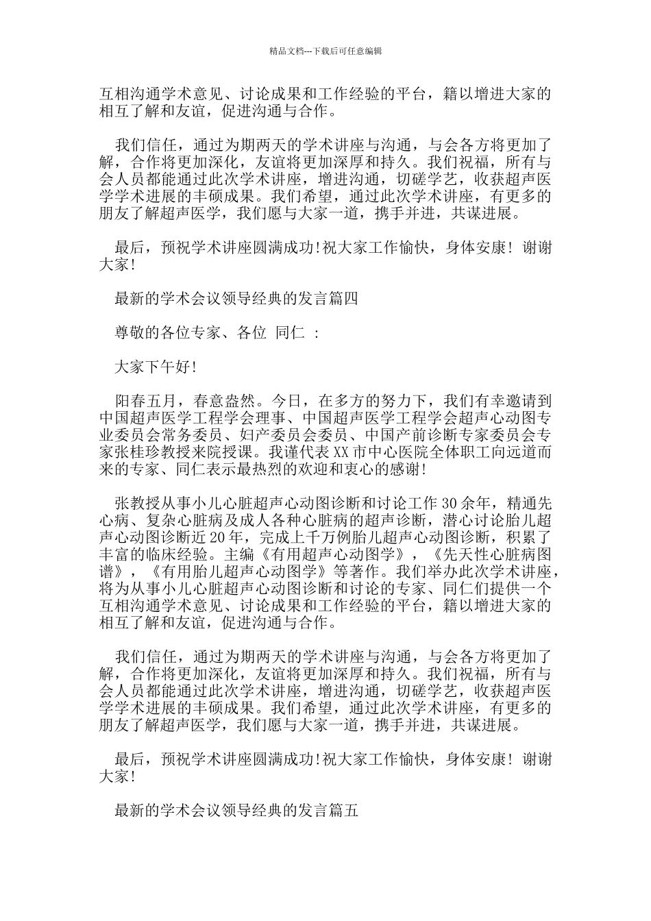 的学术会议领导经典的发言5篇_第3页