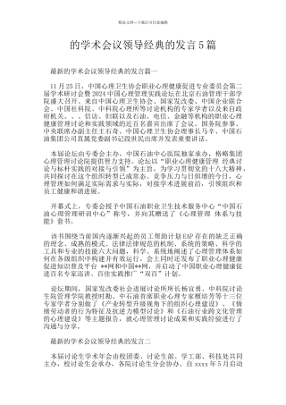的学术会议领导经典的发言5篇