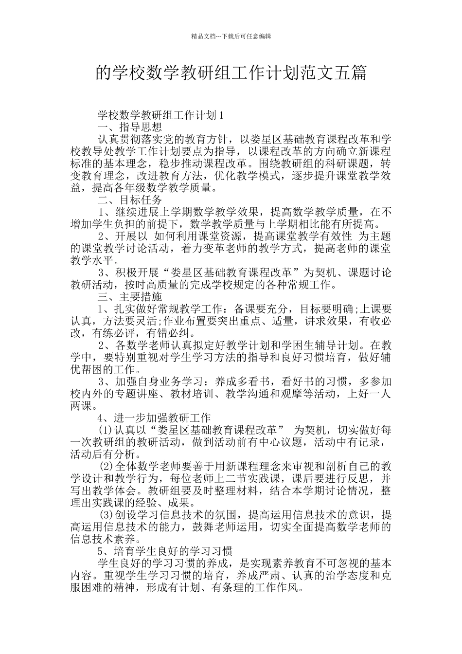 的学校数学教研组工作计划范文五篇_第1页