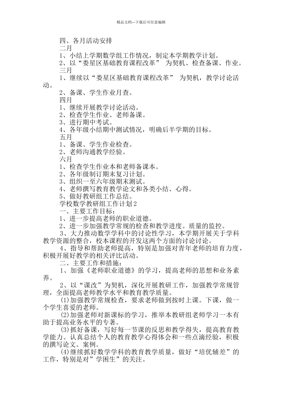 的学校数学教研组工作计划范文五篇_第2页