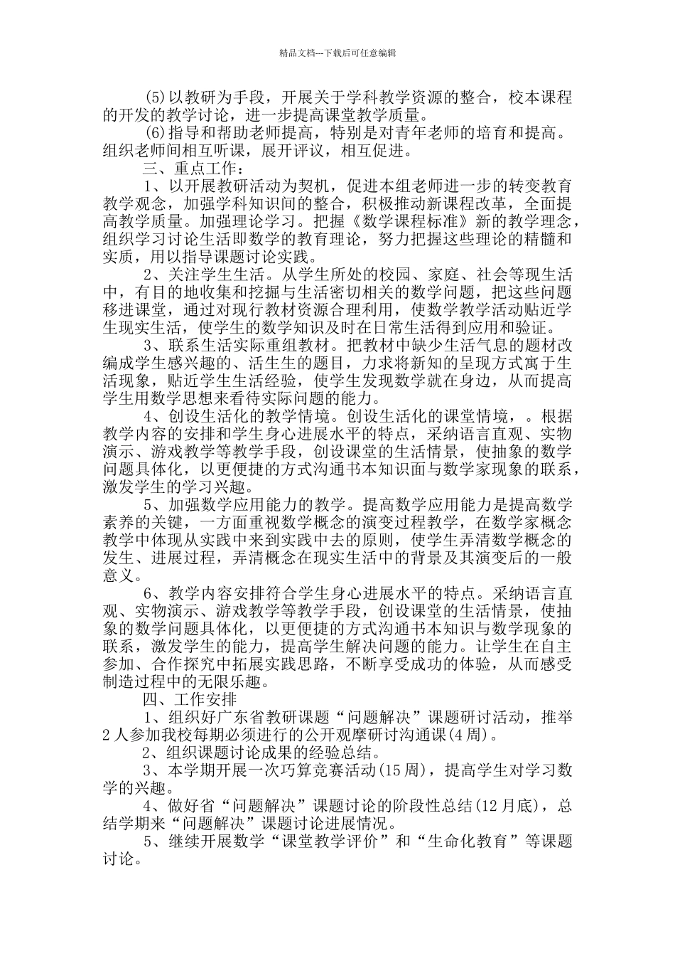 的学校数学教研组工作计划范文五篇_第3页