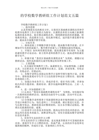 的学校数学教研组工作计划范文五篇