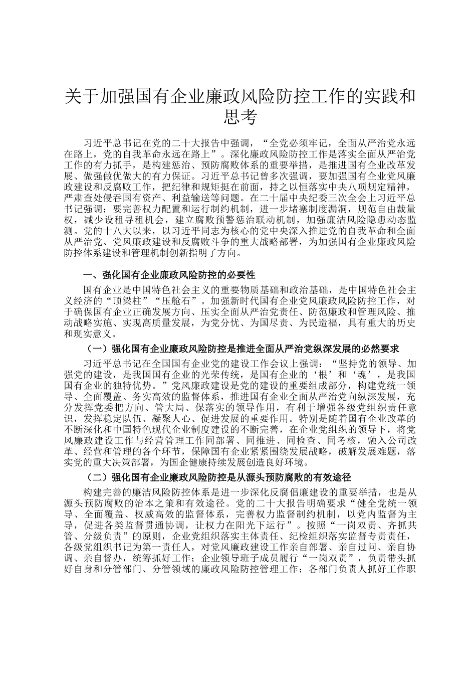 关于加强国有企业廉政风险防控工作的实践和思考_第1页