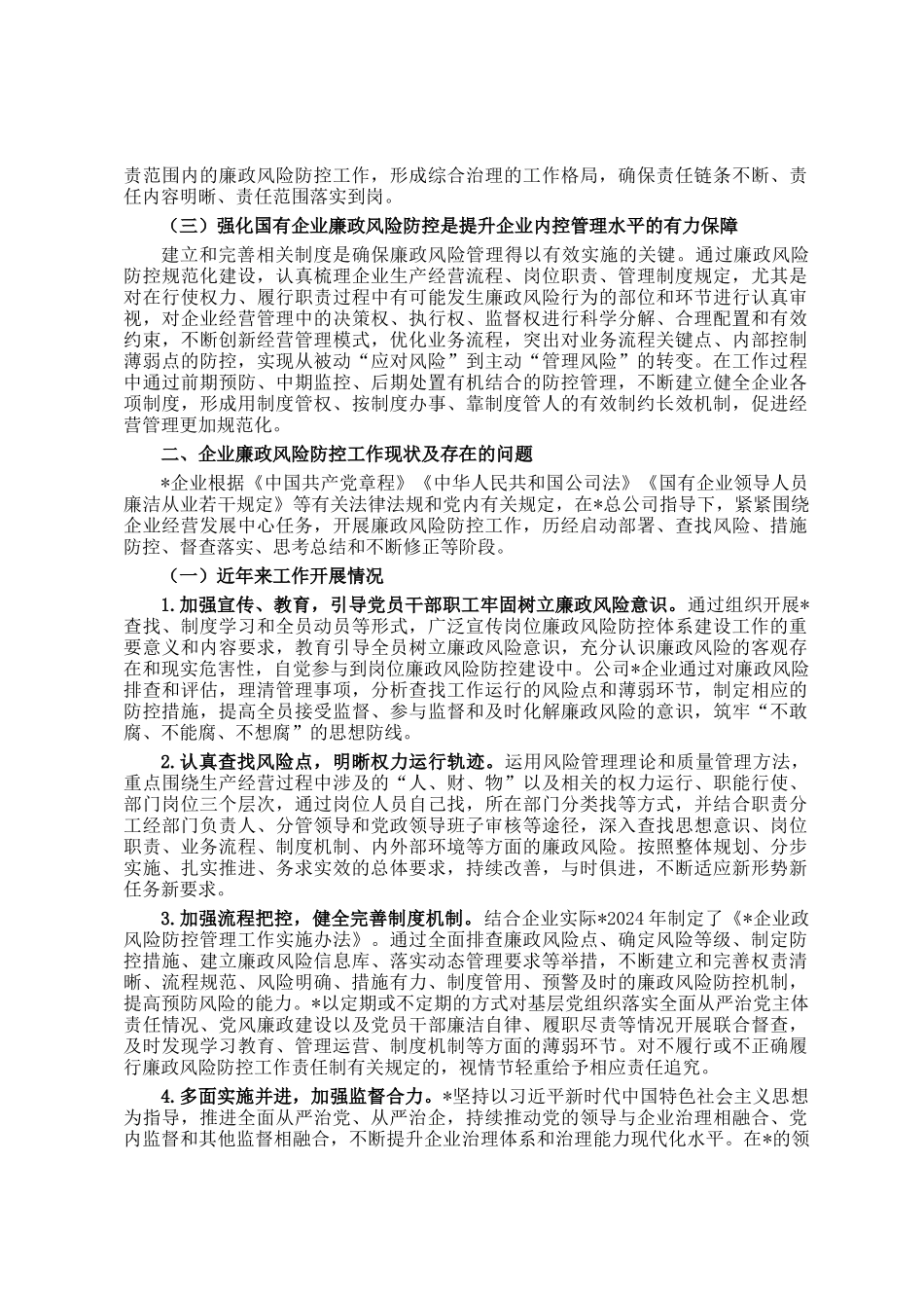 关于加强国有企业廉政风险防控工作的实践和思考_第2页