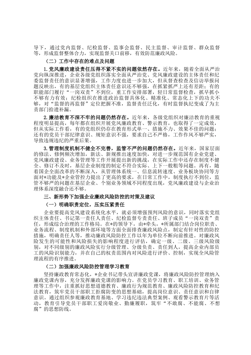 关于加强国有企业廉政风险防控工作的实践和思考_第3页