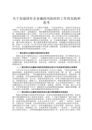 关于加强国有企业廉政风险防控工作的实践和思考